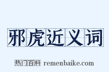 邪虎近义词是什么意思的图片